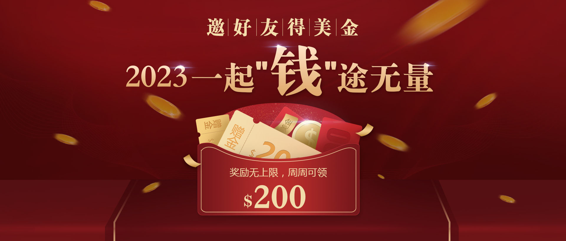 邀请好友周周送200美金